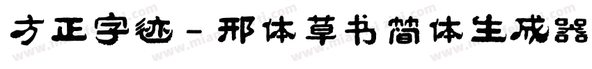 方正字迹 - 邢体草书简体生成器字体转换